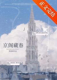 京阁藏春by野蓝树txt