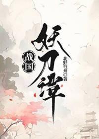 综漫战国妖刀谭