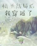 情圣结局后我穿越了漫画
