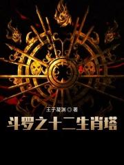 斗罗十二生肖塔