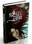 男色后宫太妖娆简介