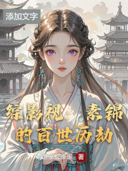 综影视素锦重生