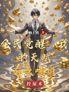 全民觉醒我的天赋有点味道叶河清