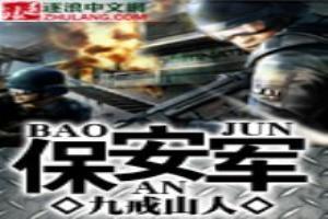 保安军体训练