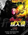 异族入侵破解版