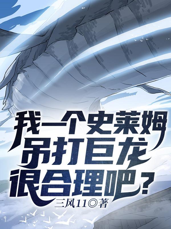 我一个史莱姆吊打巨龙很合理吧结局是什么