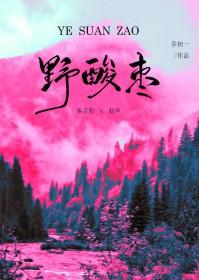 野酸枣滴溜溜的圆