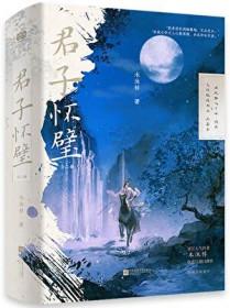 君子怀璧 百度