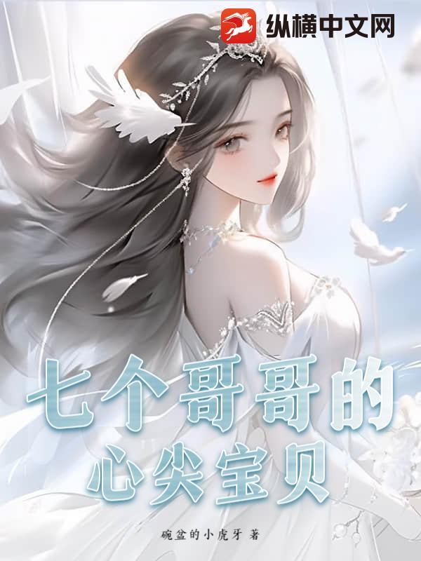 七个哥哥心头宠