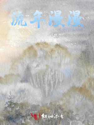 流年漫漫是爱而不得吗