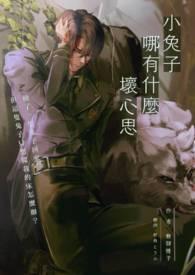 小兔叽能有什么坏心眼呢