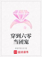 穿到六零当团宠小说阅读后续