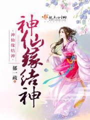 神仙缘分图片