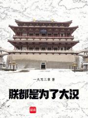 朕都是为了大汉免费观看
