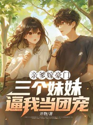 爹地三个女儿