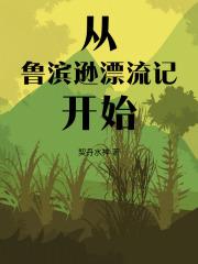 从鲁滨逊漂流记开始的