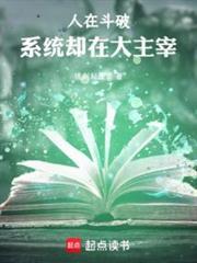 我在斗破是大佬