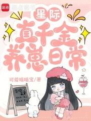 星际真千金养崽日常最新章节更新内容