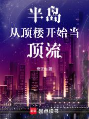 半岛从顶楼开始当顶流