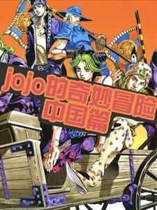 jojo的奇妙冒险エロチシズムr18