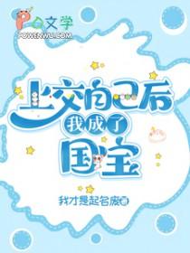 我成了国宝 我才是起名废