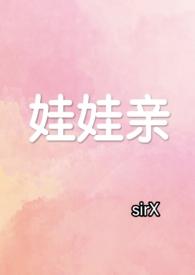 娃娃亲完整阅读