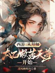 西游从拜师太乙救苦天尊开始笔趣阁无弹窗