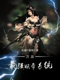 万界最强妖兽合成系统