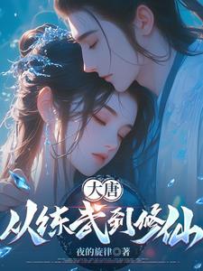 大唐从练武到修仙 第1章