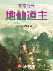 末法时代地仙道主笔