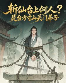 斩仙台上何人灵台方寸关门弟子在线观看