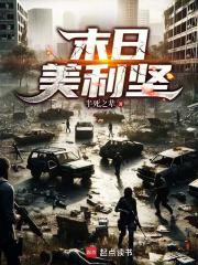 末日美利坚笔趣阁无错版