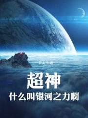 超神什么叫银河之力啊!