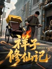 祥子修仙记笔趣阁免费阅读