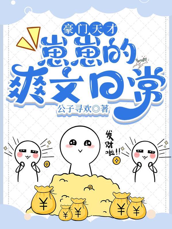 豪门天才崽崽的爽文日常txt