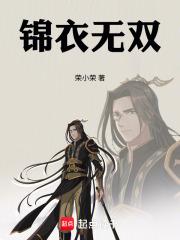 锦衣无双 荣小荣 笔趣阁