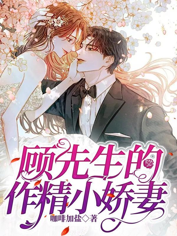 顾先生的娇大大全文免费阅读