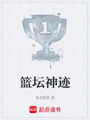 篮坛神迹笔趣阁5200