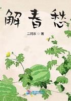 解春愁大结局是什么
