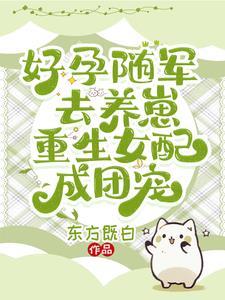 重生女配成团宠