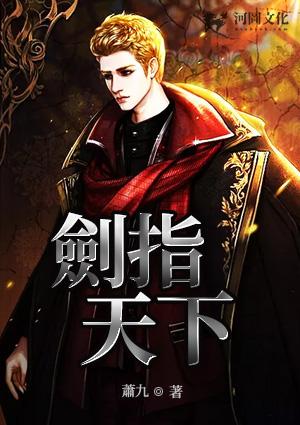 剑指天下萧九未删节笔趣阁