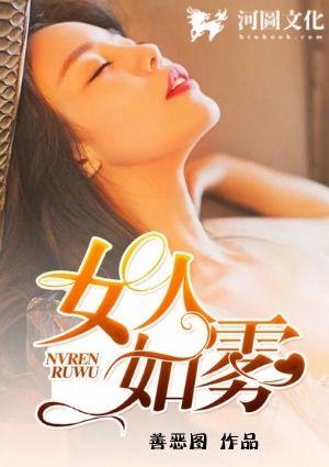 女人如雾救赎终结篇大结局