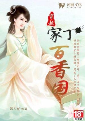 穿越家丁之百香国在线阅读