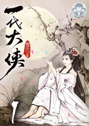 一代大侠全文