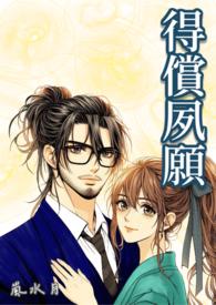 得偿所愿的上一句