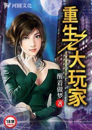 重生之大玩家系统