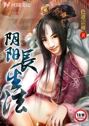 阴阳长生法阅读