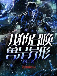 我的召唤兽们是大佬免费阅读