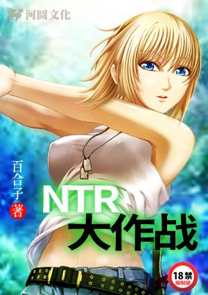 NTR大作战笔趣阁