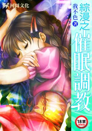 综漫催眠调教车